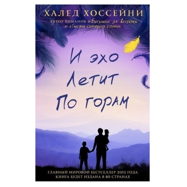 Книга “І відлуння летить горами” — Халед Хосейні