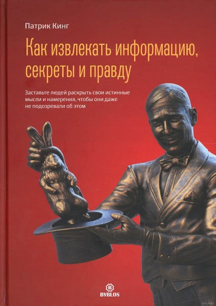 Книга “Як отримувати інформацію, секрети та правду” – Кінг П. (Тверда обкладинка)