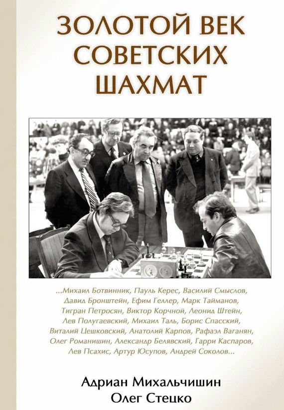 Книга “Золоте століття радянських шахів” – Михальчишин А. (Тверда обкладинка)