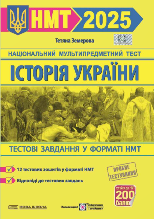 Історія України. Тестові завданння у форматі НМТ 2025 – Земерова Т.