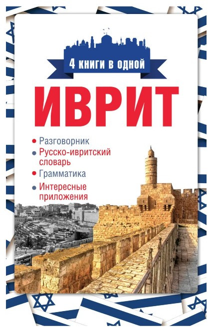 Книга “Іврит. 4 книги в одній: розмовник, російсько-івритський словник, граматика, цікаві програми”