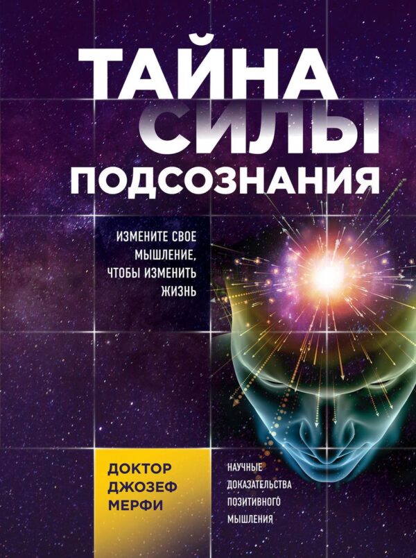 Книга “Таємниця сили підсвідомості. Змініть своє мислення, щоб змінити життя” – Мерфі Д.