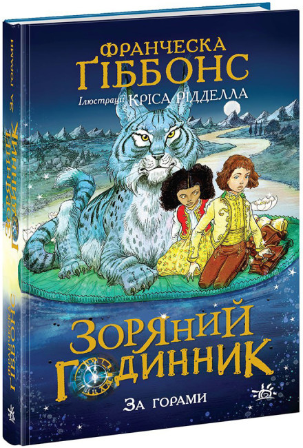 Книга “Зоряний годинник. За горами. Книга 2” — Франческа Гіббонс (Тверда палітурка, українською мовою)