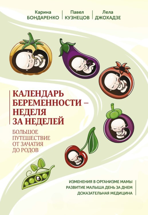 Книга “Календар вагітності – тиждень за тижнем” – Джохадзе Л.