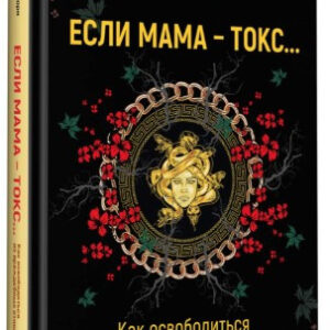 Книга "Якщо мама - токс ... Як звільнитися з ворожих відносин" - Осборн М. (Тверда обкладинка)