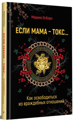 Книга “Якщо мама – токс … Як звільнитися з ворожих відносин” – Осборн М. (Тверда обкладинка)