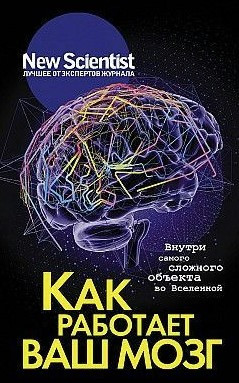 Книга “Як працює ваш мозок. Усередині найскладнішого об’єкта у Всесвіті” (Тверда обкладинка)