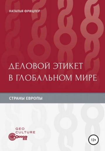 Книга “Діловий етикет у глобальному світі. Країни Європи” – Фріцлер Н. (Тверда обкладинка)
