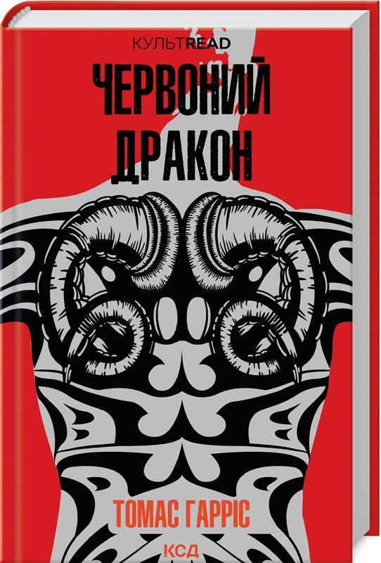 Книга “Червоний дракон” – Гарріс Т. (Тверда обкладинка, українською мовою)