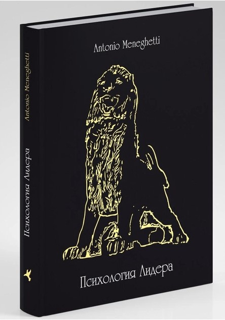 Книга “Психологія лідера” – Менегетті А. (Тверда обкладинка)