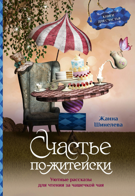 Книга “Щастя по-житейськи. Затишні розповіді для читання за філіжанкою чаю” – Шинельова Ж.