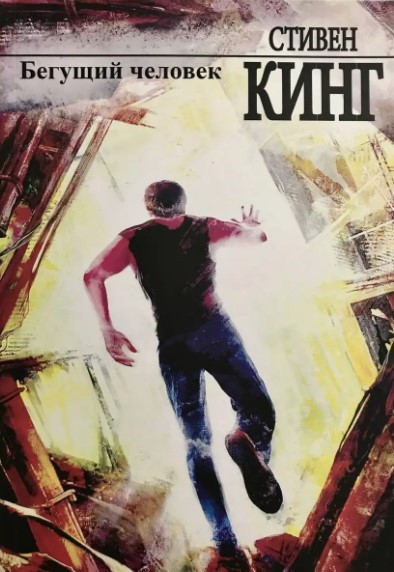 Книга “Людина, що біжить” – Стівен Кінг