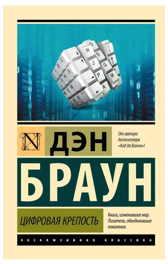 Книга “Цифрова фортеця роман” – Ден Браун (Ексклюзивна класика)