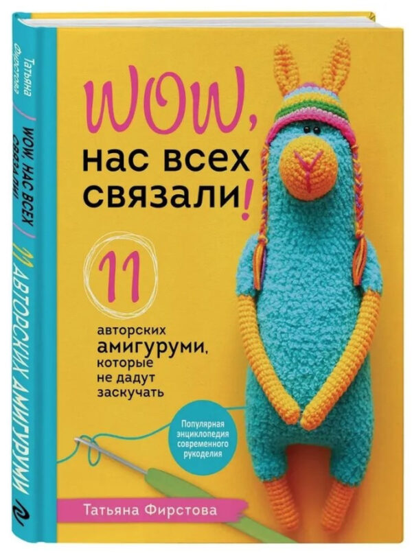 Книга “Нас усіх пов’язали! 11 авторських амігурумі, які не дадуть занудьгувати” – Фірстова Т. (Тверда обкладинка)