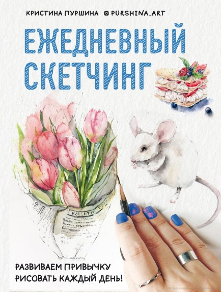 Книга “Щоденний скетчинг. Розвиваємо звичку малювати щодня” – Пуршина К. (Тверда обкладинка)