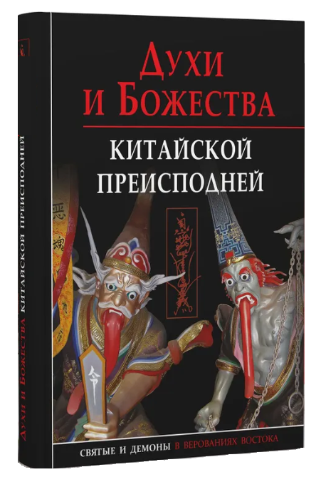 Книга “Духи і божества китайського пекла” – Завидовська О., Сторожук О. (Тверда обкладинка)