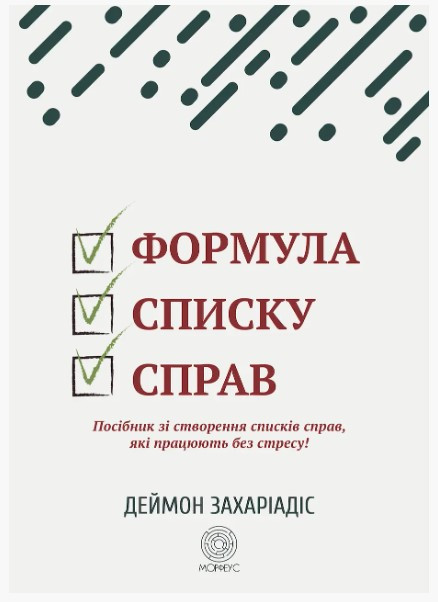 Книга “Формула переліку справ. Посібник зі створення списків справ” – Захаріадіс Д. (Українською мовою)