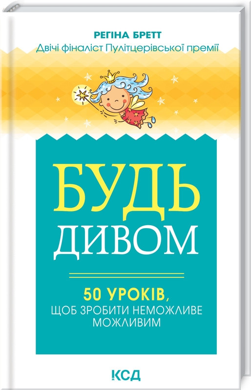 Книга “Будь дивом: 50 уроків, щоб зробити неможливе можливим” – Бретт Р. (Тверда обкладинка, українською мовою)