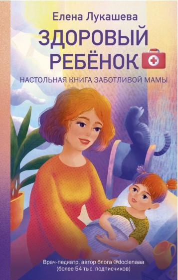 Книга “Здорова дитина. Настільна книга турботливої мами” – Лукашева Є. (Тверда обкладинка)