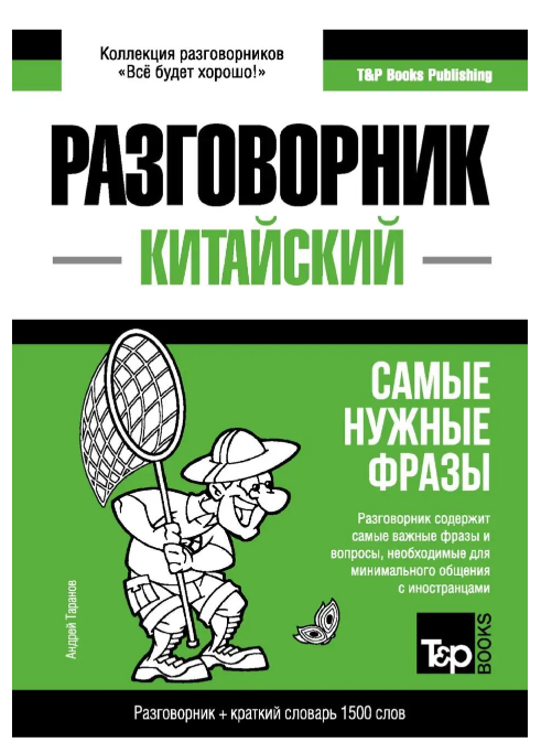 Книга “Китайський розмовник і короткий словник 1500 слів” – Таранов А. (Тверда обкладинка)