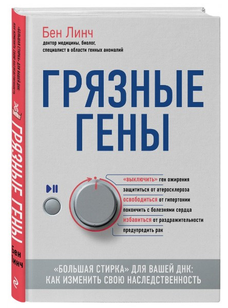 Книга “Брудні гени. Велике прання» для вашої ДНК” – Лінч Б. (Тверда обкладинка)