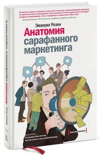Книга “Анатомія сарафанного маркетингу” – Розен Е. (Тверда обкладинка)