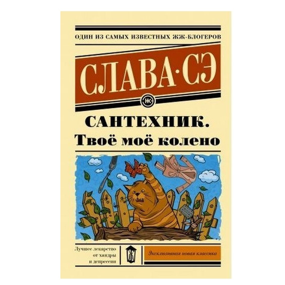 Сантехнік твоє моє коліно — Слава Се (Ексклюзивна класика)