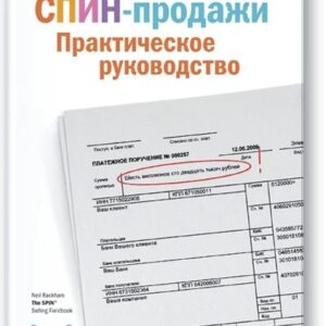 Книга "СПІН-продажі. Практичний посібник" — Ніл Рекхем (Тверда палітурка)