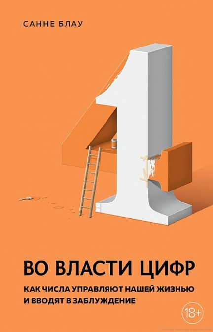 Книга “У владі цифр. Як числа керують нашим життям і вводять в оману” – Блау С. (Тверда обкладинка)