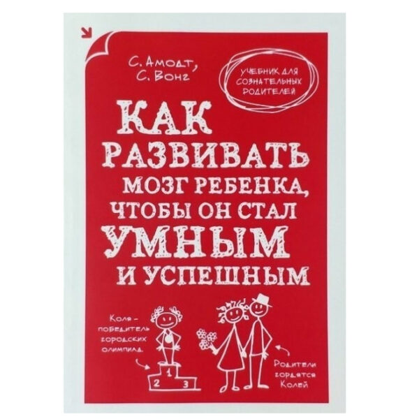 Книга “Як розвивати мозок дитини, щоб він став розумним і успішним” — Сандра Амодат, Сем Вонг