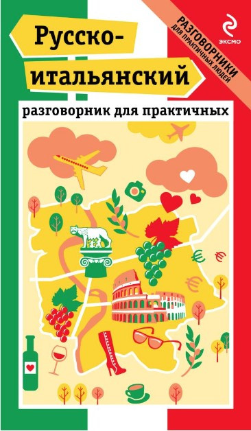 Книга “Російсько-італійський розмовник для практичних” – Гава Г.