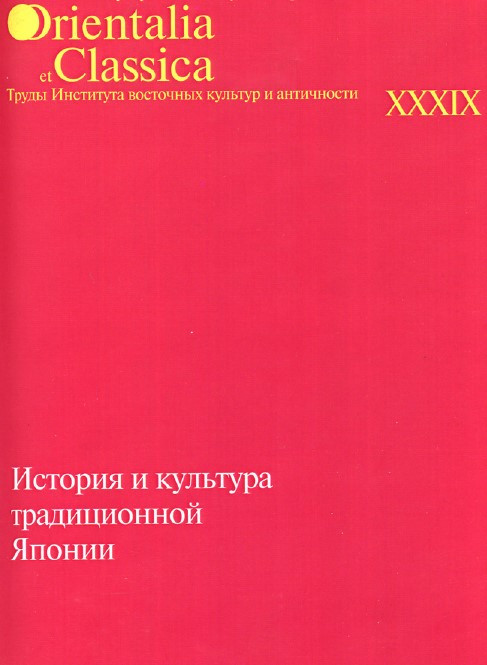 Книга “Історія та культура традиційної Японії. Випуск 3” – Мещеряков А. (Тверда обкладинка)