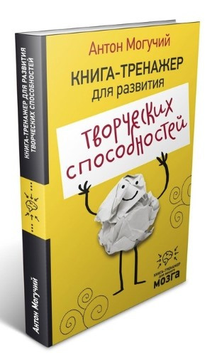 Книга “Кніга-тренажер для розвитку творчих здібностей” — Могутній А. (Твердий палітурка)