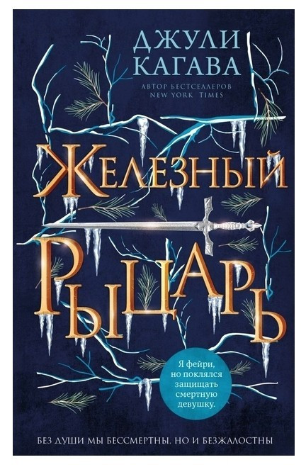 Книга “Залізний лицар” – Джулі Кагава