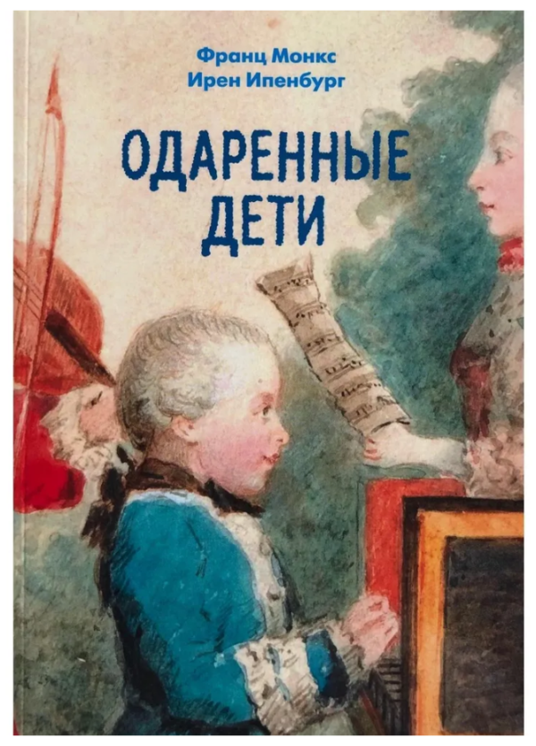 Книга “Обдаровані діти” – Монкс Ф.