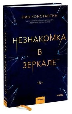 Книга “Незнайомка в дзеркалі” – Костянтин Л. (Тверда обкладинка)