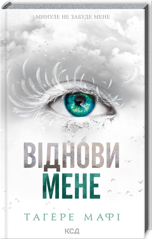 Книга “Віднови мене. Книга 4” – Тагере Мафі (Тверда обкладинка, українською мовою)