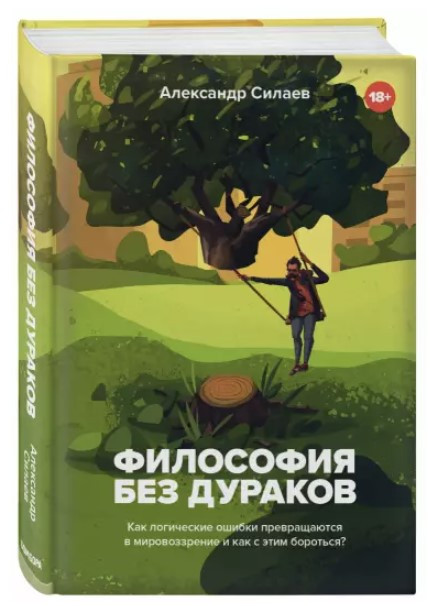 Книга “Філософія без дурнів” – Сілаєв А. (Тверда обкладинка)