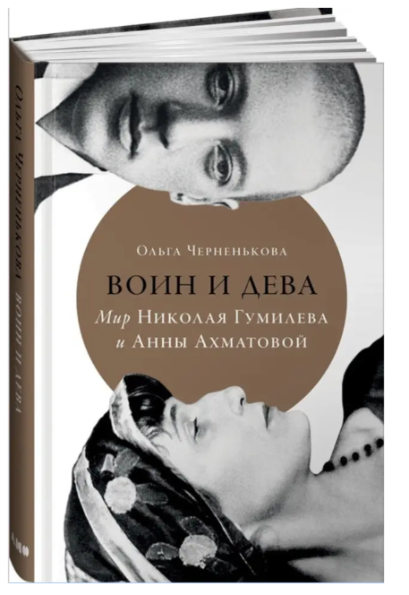 Книга “Воїн і діва. Світ Миколи Гумільова та Ганни Ахматової” – Черненькова О. (Тверда обкладинка)