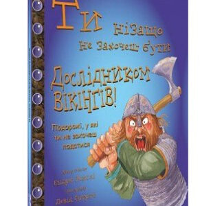 Книга "Ти нізащо не захочеш бути дослідником віквнгів" - Ленглі Е. (Тверда обкладинка, українською мовою)