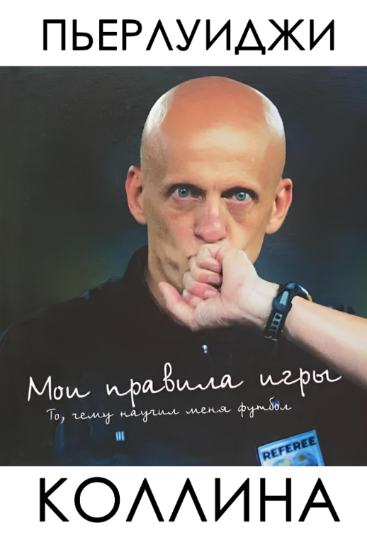 Книга “Мої правила гри” – Колліна П. (Тверда обкладинка)