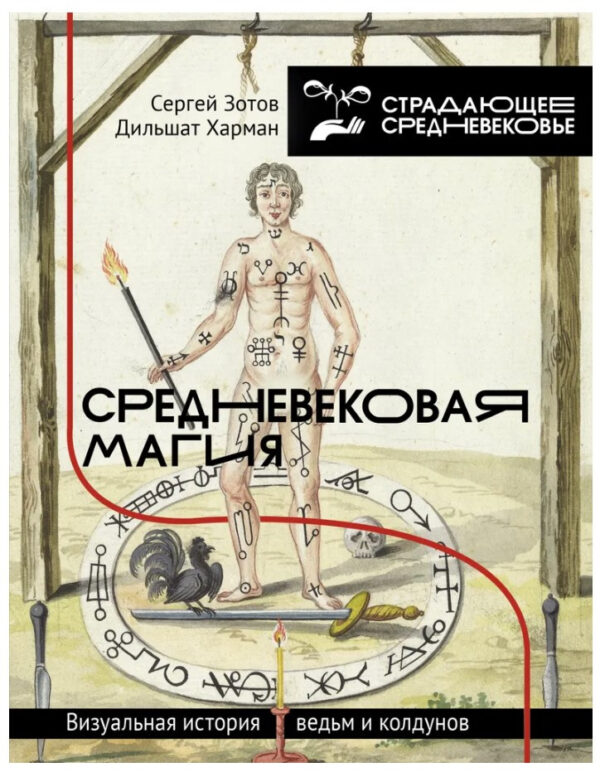 Книга “Середньовічна магія. Візуальна історія відьом і чаклунів” – Зотов С., Харман Д.