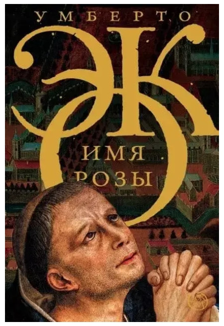 Книга “Іма Троянди” – Умберто Еко