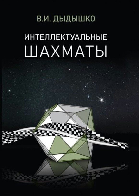 Книга “Інтелектуальні Шахи” – Дидишков В. (Тверда обкладинка)