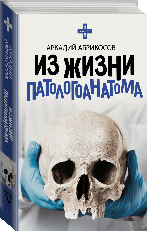 Книга “З життя патологоанатома” – Абрикосов А. (Тверда обкладинка)