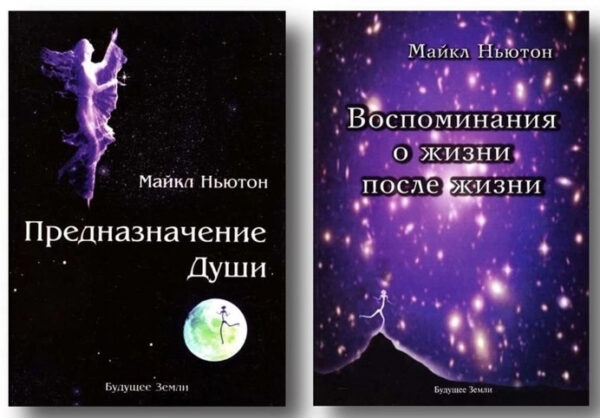 Комплект книг: Призначення душі; Спогади про життя після життя – Майкл Ньютон