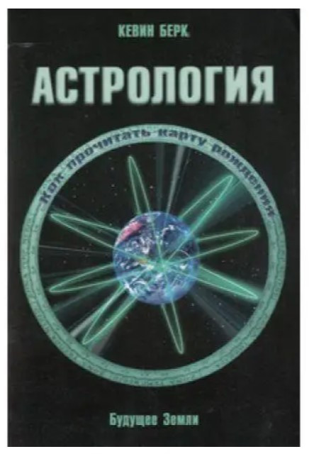 Книга “Астрологія. Як прочитати карту народження” – Кевін Берк