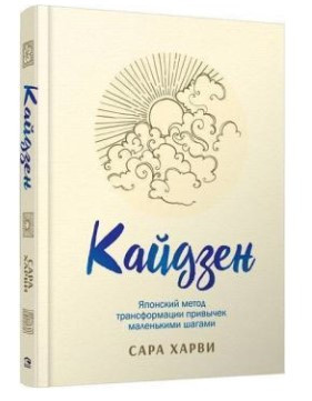 Книга “Кайдзен. Японський метод трансформації звичок маленькими кроками” – Харві С. (Тверда обкладинка)