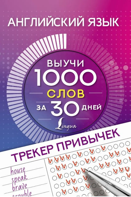 Книга “Англійська мова. Трекер звичок. Вивчи 1000 слів за 30 днів” – Горбачева Н. (Тверда обкладинка)