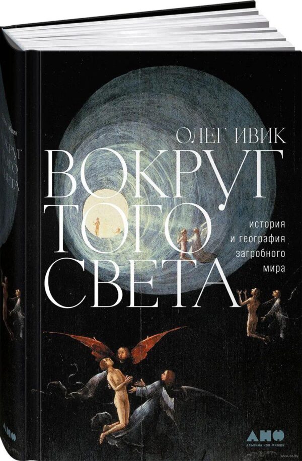 Книга “Навколо того світу. Історія та географія потойбічного світу” – Івік О. (Тверда обкладинка)